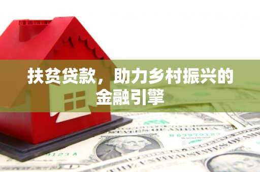 草屯扶贫贷款，助力乡村振兴的金融引擎