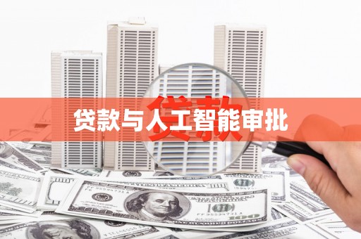 草屯贷款与人工智能审批
