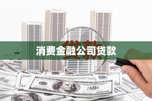 草屯消费金融公司贷款
