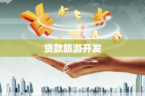 草屯贷款旅游开发