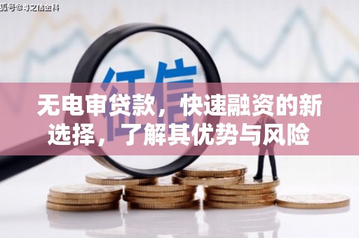 草屯无电审贷款，快速融资的新选择，了解其优势与风险