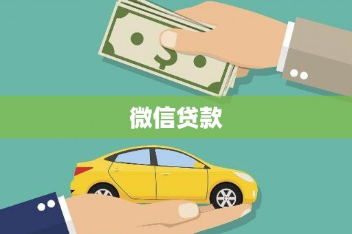 草屯微信贷款
