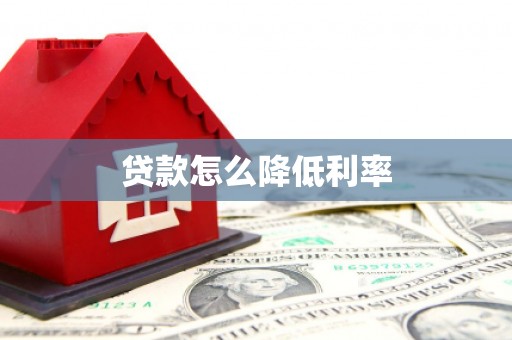 草屯贷款怎么降低利率