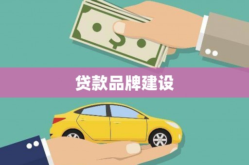 草屯贷款品牌建设