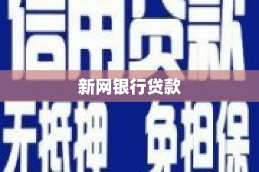 草屯新网银行贷款