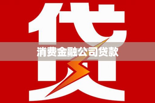 草屯消费金融公司贷款