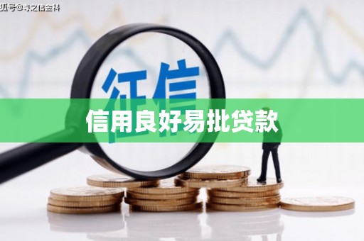 草屯信用良好易批贷款
