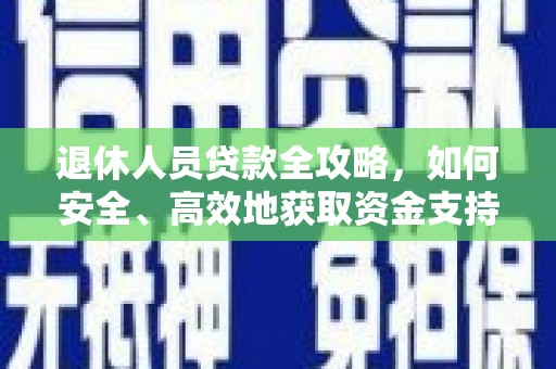 草屯退休人员贷款全攻略，如何安全、高效地获取资金支持