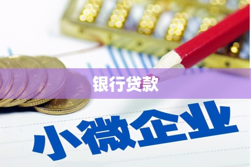 草屯银行贷款