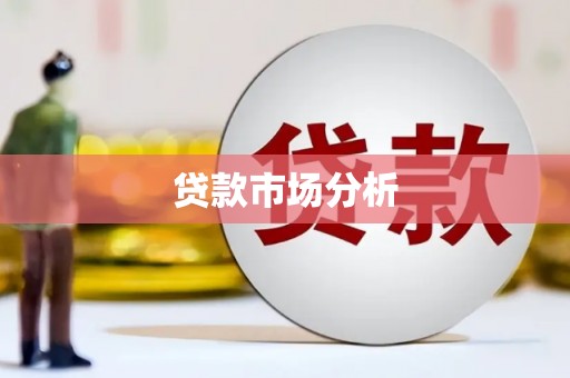 草屯贷款市场分析