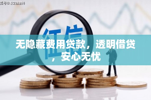 草屯无隐藏费用贷款，透明借贷，安心无忧