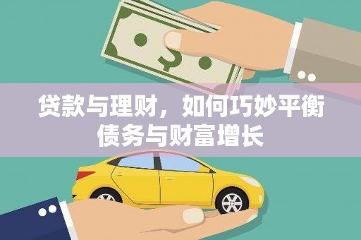 草屯贷款与理财，如何巧妙平衡债务与财富增长
