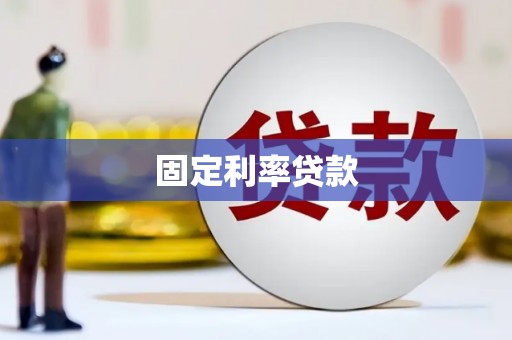 草屯固定利率贷款