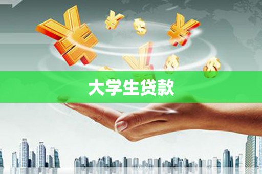 草屯大学生贷款
