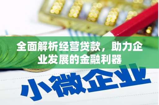 草屯全面解析经营贷款，助力企业发展的金融利器