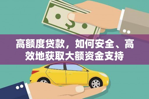草屯高额度贷款，如何安全、高效地获取大额资金支持