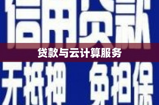 草屯贷款与云计算服务