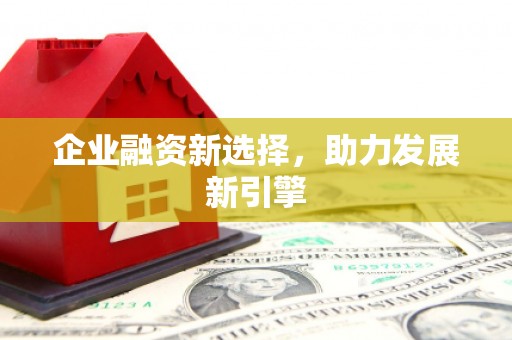 草屯企业融资新选择，助力发展新引擎
