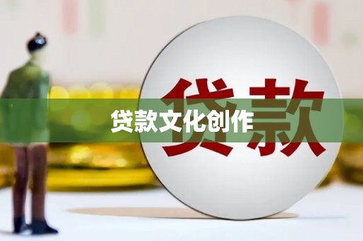 草屯贷款文化创作