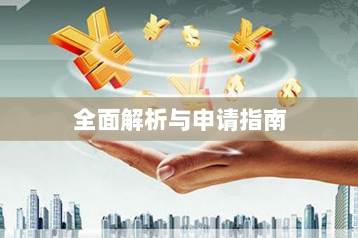 草屯全面解析与申请指南