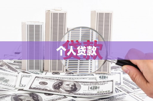 草屯个人贷款
