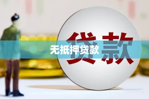 草屯无抵押贷款