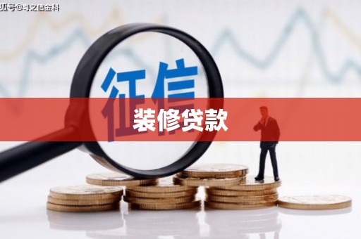 草屯装修贷款