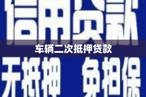 草屯车辆二次抵押贷款