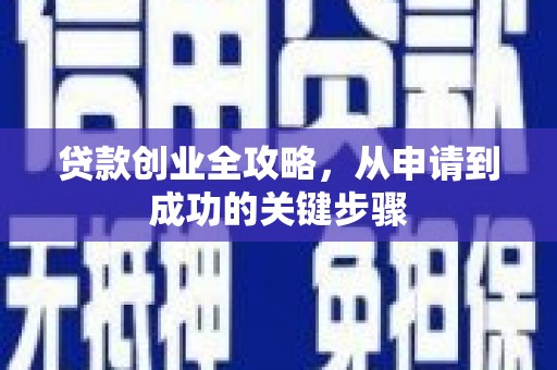 草屯贷款创业全攻略，从申请到成功的关键步骤