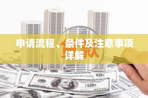 草屯申请流程、条件及注意事项详解