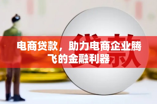 草屯电商贷款，助力电商企业腾飞的金融利器