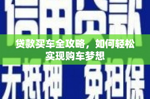 草屯贷款买车全攻略，如何轻松实现购车梦想