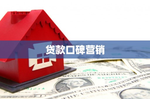 草屯贷款口碑营销