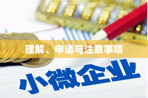 草屯理解、申请与注意事项