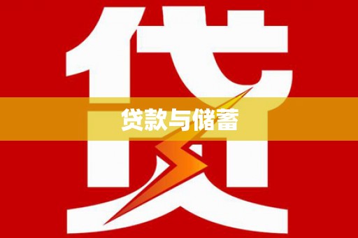 草屯贷款与储蓄