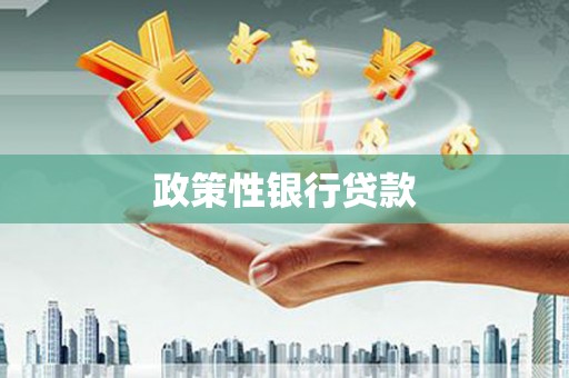 草屯政策性银行贷款