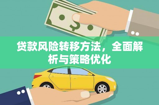 草屯贷款风险转移方法，全面解析与策略优化