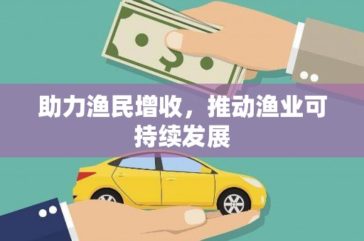 草屯助力渔民增收，推动渔业可持续发展