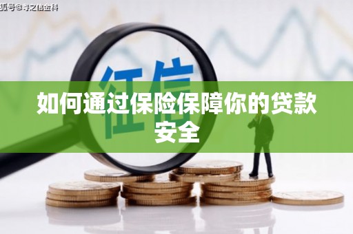 草屯如何通过保险保障你的贷款安全