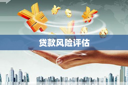 草屯贷款风险评估