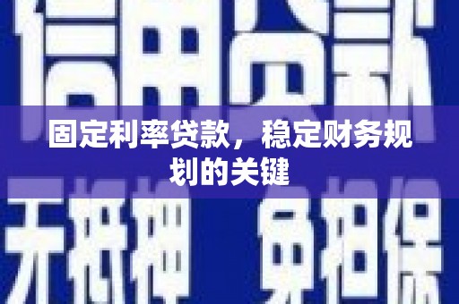 草屯固定利率贷款，稳定财务规划的关键