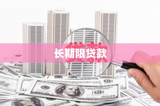 草屯长期限贷款