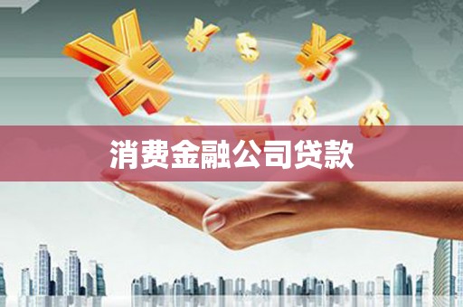 草屯消费金融公司贷款