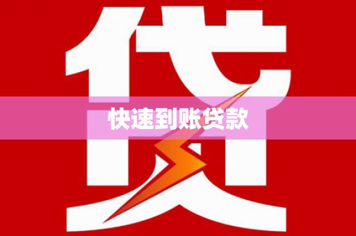 草屯快速到账贷款
