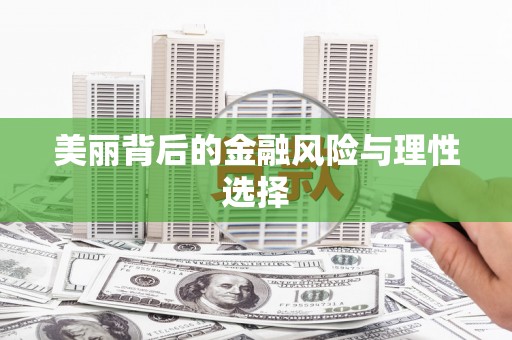 草屯美丽背后的金融风险与理性选择