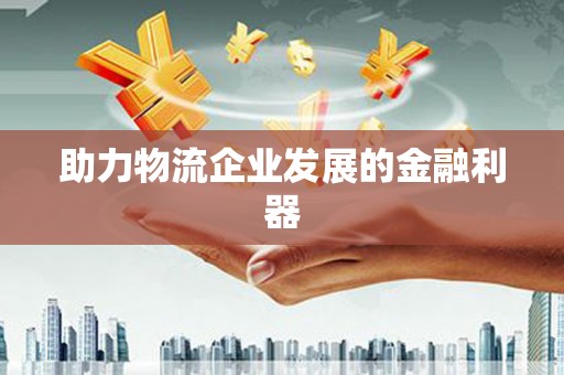 草屯助力物流企业发展的金融利器