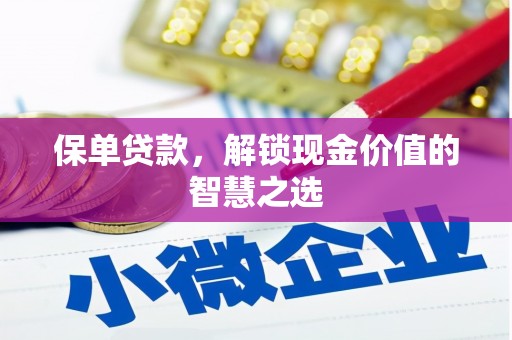 草屯保单贷款，解锁现金价值的智慧之选