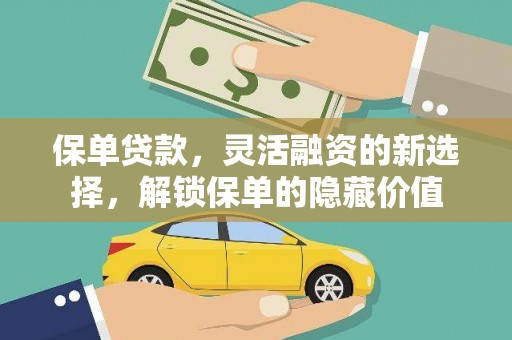草屯保单贷款，灵活融资的新选择，解锁保单的隐藏价值
