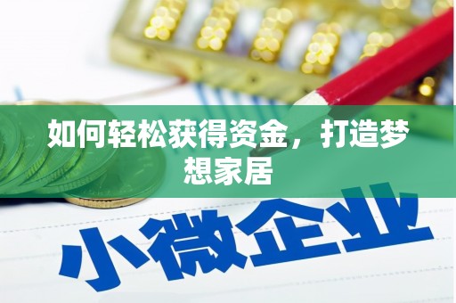 草屯如何轻松获得资金，打造梦想家居
