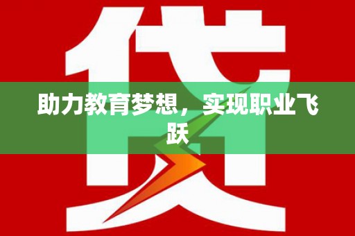 草屯助力教育梦想，实现职业飞跃